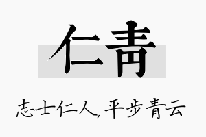 仁青名字的寓意及含义