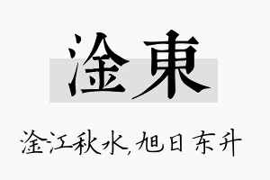 淦东名字的寓意及含义