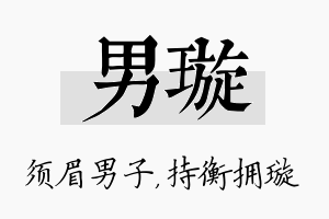 男璇名字的寓意及含义