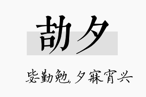 劼夕名字的寓意及含义