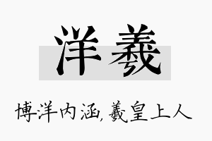 洋羲名字的寓意及含义