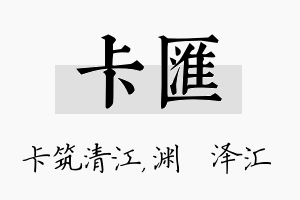 卡汇名字的寓意及含义