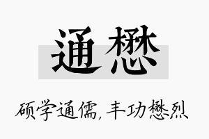 通懋名字的寓意及含义