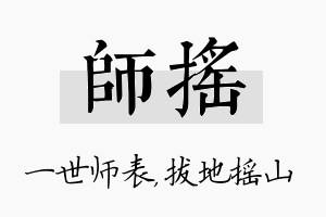 师摇名字的寓意及含义