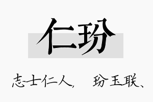 仁玢名字的寓意及含义