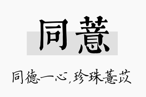 同薏名字的寓意及含义