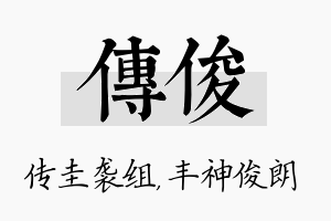 传俊名字的寓意及含义