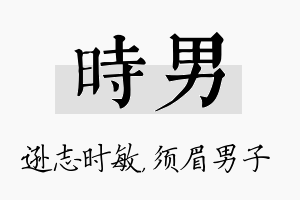 时男名字的寓意及含义