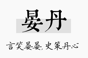 晏丹名字的寓意及含义