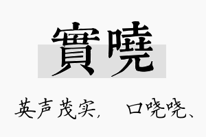 实哓名字的寓意及含义