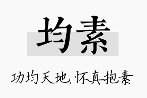 均素名字的寓意及含义