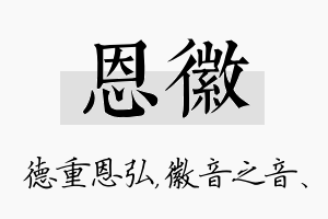 恩徽名字的寓意及含义