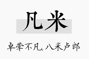 凡米名字的寓意及含义