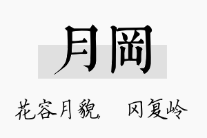 月冈名字的寓意及含义