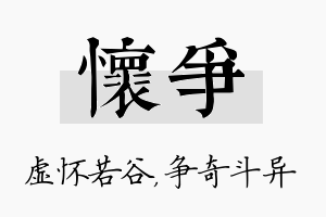 怀争名字的寓意及含义