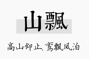 山飘名字的寓意及含义