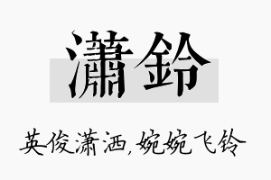 潇铃名字的寓意及含义