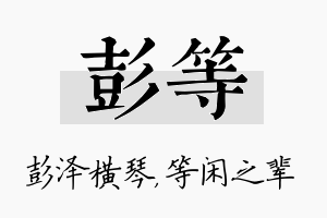 彭等名字的寓意及含义