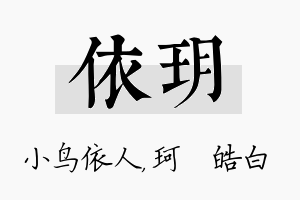 依玥名字的寓意及含义