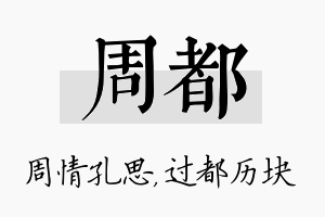 周都名字的寓意及含义