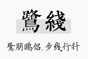 鹭线名字的寓意及含义