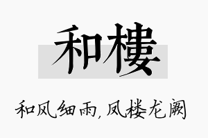 和楼名字的寓意及含义