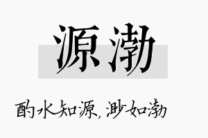 源渤名字的寓意及含义