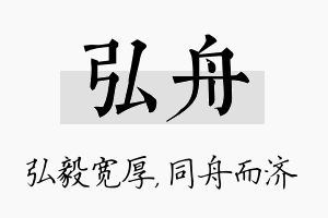 弘舟名字的寓意及含义