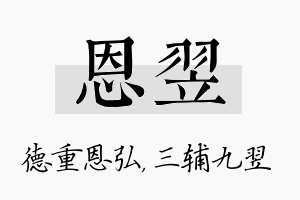 恩翌名字的寓意及含义