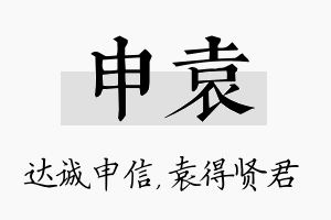 申袁名字的寓意及含义