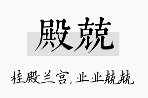 殿兢名字的寓意及含义