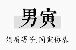 男寅名字的寓意及含义