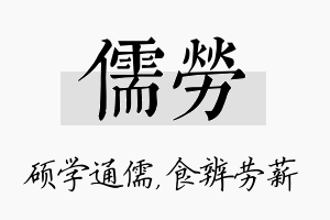 儒劳名字的寓意及含义