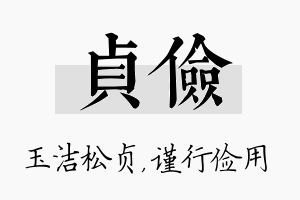 贞俭名字的寓意及含义