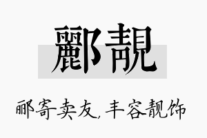 郦靓名字的寓意及含义