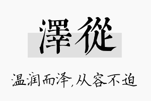 泽从名字的寓意及含义