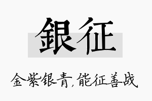 银征名字的寓意及含义