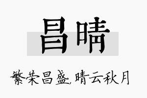 昌晴名字的寓意及含义