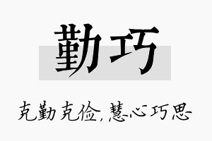 勤巧名字的寓意及含义