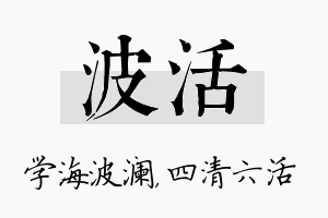 波活名字的寓意及含义