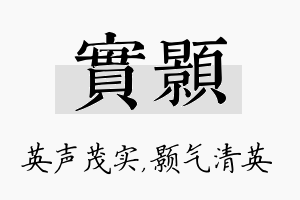 实颢名字的寓意及含义