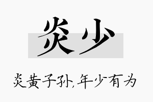 炎少名字的寓意及含义