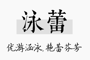 泳蕾名字的寓意及含义