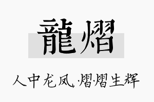 龙熠名字的寓意及含义