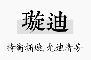 璇迪名字的寓意及含义