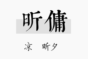 昕佣名字的寓意及含义