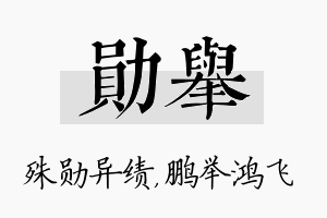 勋举名字的寓意及含义