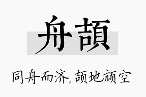 舟颉名字的寓意及含义