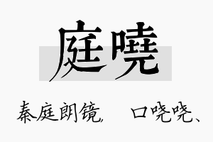 庭哓名字的寓意及含义