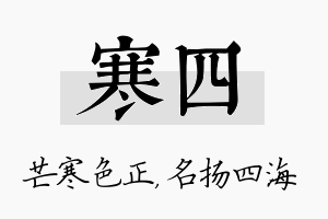 寒四名字的寓意及含义